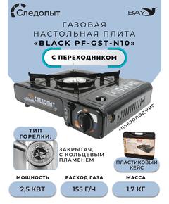 Плита настольная газовая Следопыт Black PF-GST-N10 с переходником