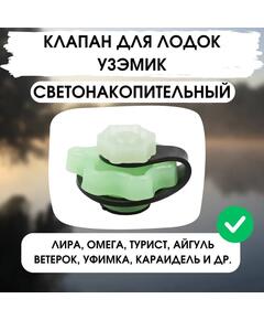 Клапан УЗЭМИК светонакопительный для Уфимских лодок (Уфимский клапан)