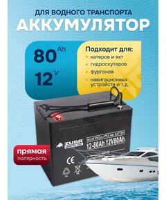 Аккумулятор ZUBR (80 Ah,12 V) GEL 260х169х215 мм