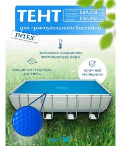 28016 Плавающее покрывало для бассейна Intex 549 х 274 см