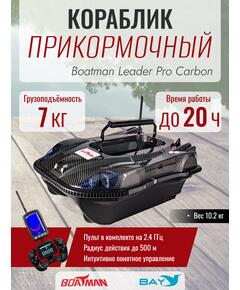 Прикормочный кораблик Boatman Leader Pro Carbon