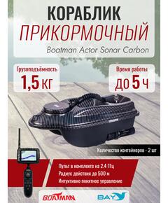 Прикормочный кораблик Boatman Actor Sonar Carbon