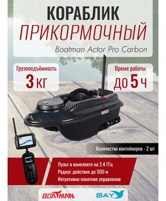 Прикормочный кораблик Boatman Actor Pro Carbon