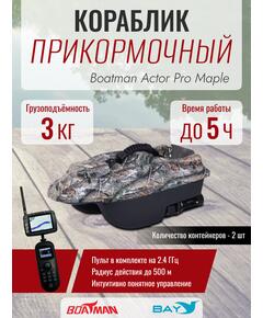 Прикормочный кораблик Boatman Actor Pro Maple