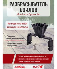 Разбрасыватель бойлов Boatman Spreader