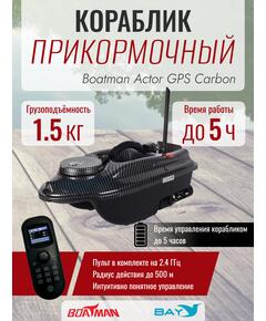 Прикормочный кораблик Boatman Actor GPS Carbon