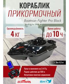 Прикормочный кораблик Boatman Fighter Pro Black