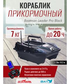 Прикормочный кораблик Boatman Leader Pro Black