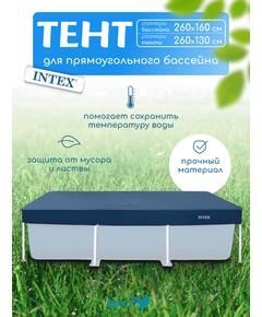 28036 Тент для каркасного бассейна Intex 260 х 160см