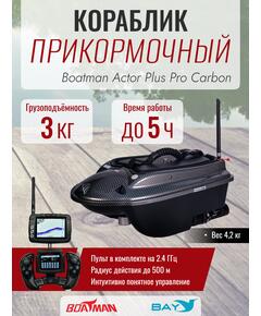Прикормочный кораблик Boatman Actor Plus Pro Carbon