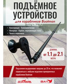 Подъемное устройство для корабликов Boatman (Lifter)