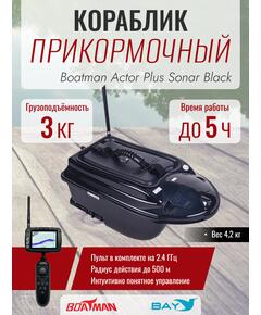 Прикормочный кораблик Boatman Actor Plus Sonar Black