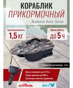Прикормочный кораблик Boatman Actor Sonar Maple