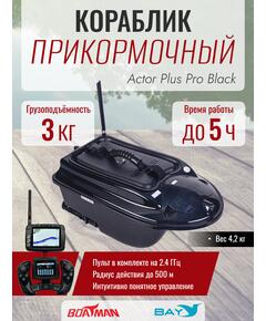 Прикормочный кораблик Boatman Actor Plus Pro Black