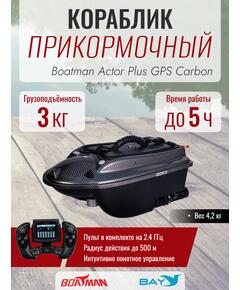 Прикормочный кораблик Boatman Actor Plus GPS Carbon