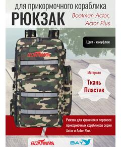 Рюкзак для прикормочного кораблика Boatman Actor/Actor Plus