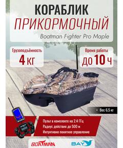Прикормочный кораблик Boatman Fighter Pro Maple