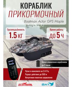 Прикормочный кораблик Boatman Actor GPS Maple