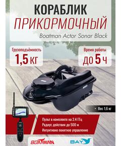 Прикормочный кораблик Boatman Actor Sonar Black