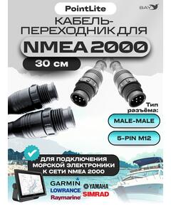 Кабель переходник Nmea 2000 male-male(папа-папа)