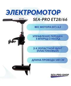Электромотор транцевый Sea-Pro ET28/66