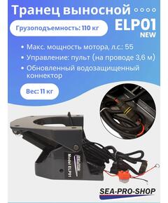 Выносной регулируемый транец SEA-PRO ELP01  от 15 до 55 л.с.