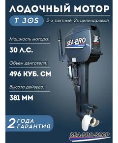Лодочный мотор Sea-Pro T 30S