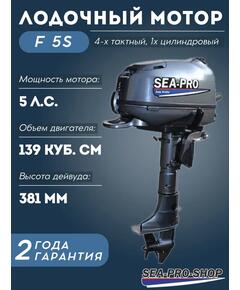 Лодочный мотор Sea-Pro F 5S
