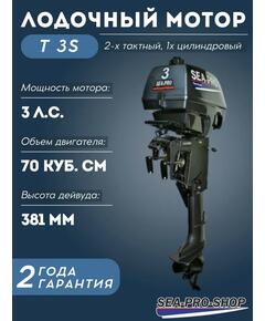 Лодочный мотор Sea-Pro Т 3S