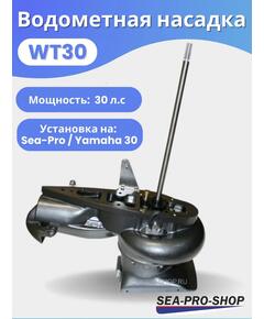 Водометная насадка Sea-Pro WТ30