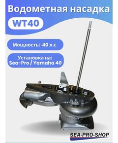 Водометная насадка Sea-Pro WТ40