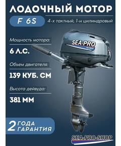 Лодочный мотор Sea-Pro F 6S