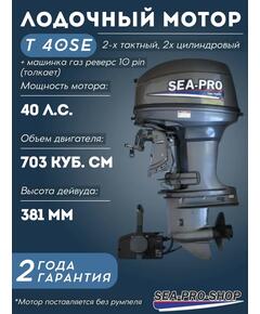 Лодочный мотор Sea-Pro T 40 S&E (дистанция)
