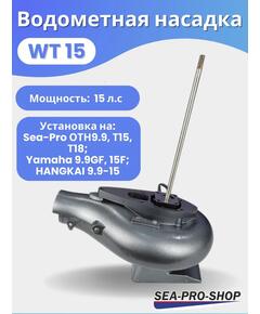 Водометная насадка Sea-Pro WT15