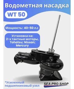 Водометная насадка Sea-Pro WТ50