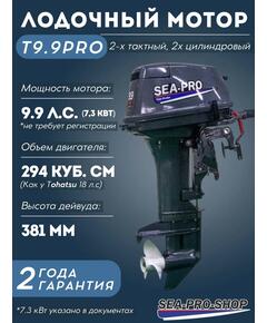 Лодочный мотор Sea-Pro Т 9.9S PRO (18 л. с.)