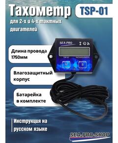 Тахометр Sea-Pro TSP-01
