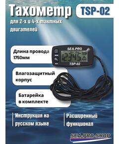 Тахометр Sea-Pro TSP-02
