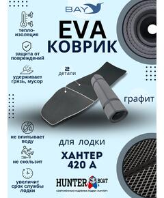 EVA коврик Хантер 420 A