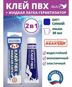 2в1 жидкая латка-герметизатор+клей ПВХ синий 30мл 40гр