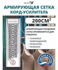 Армирующая сетка корд-усилитель жидких латок 200 см2