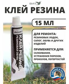 Клей Резина ремонт резиновых лодок и обуви 15мл.