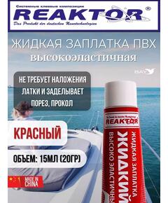 Жидкая латка Высокоэластичная ПВХ 15мл 20гр красный