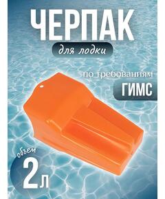 Плавающий черпак Патриот 2 литр