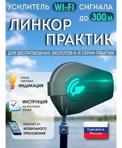 Усилитель Wi-Fi сигнала ЛИНКОР Практик