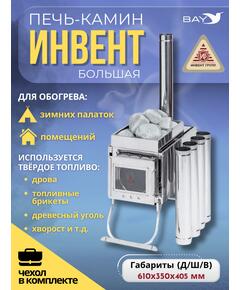 Печь-камин "ИНВЕНТ ПРО" большая 610х350х405 (нерж.сталь 0,8 мм) экраны-трансформеры толщиной 1 мм. + короб для камней