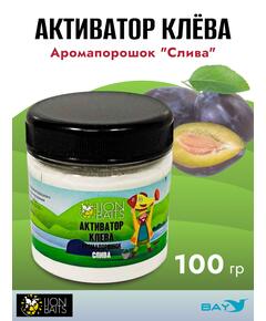 Lion Baits Активатор клева Аромапорошок "Слива" 100гр