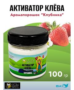 Lion Baits Активатор клева Аромапорошок "Клубника" 100гр