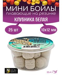 Lion Baits Мини бойлы плавающие на резинке "Клубника белая" 10х12мм (25шт)