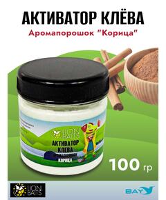 Lion Baits Активатор клева Аромапорошок "Корица" 100гр